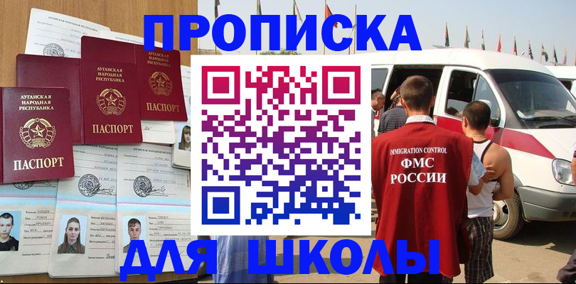 прописка для школы в Колпашево